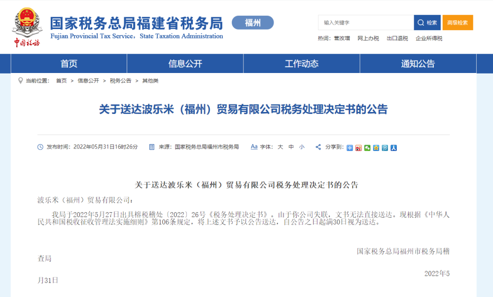 波樂米(福州)貿易公司被追繳巨額退稅款，商品房代購代銷業務模式引發關注