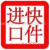 進口清關與跨境代購 化妝品、服裝、紅酒、食品、包包及奢侈品行業全解析